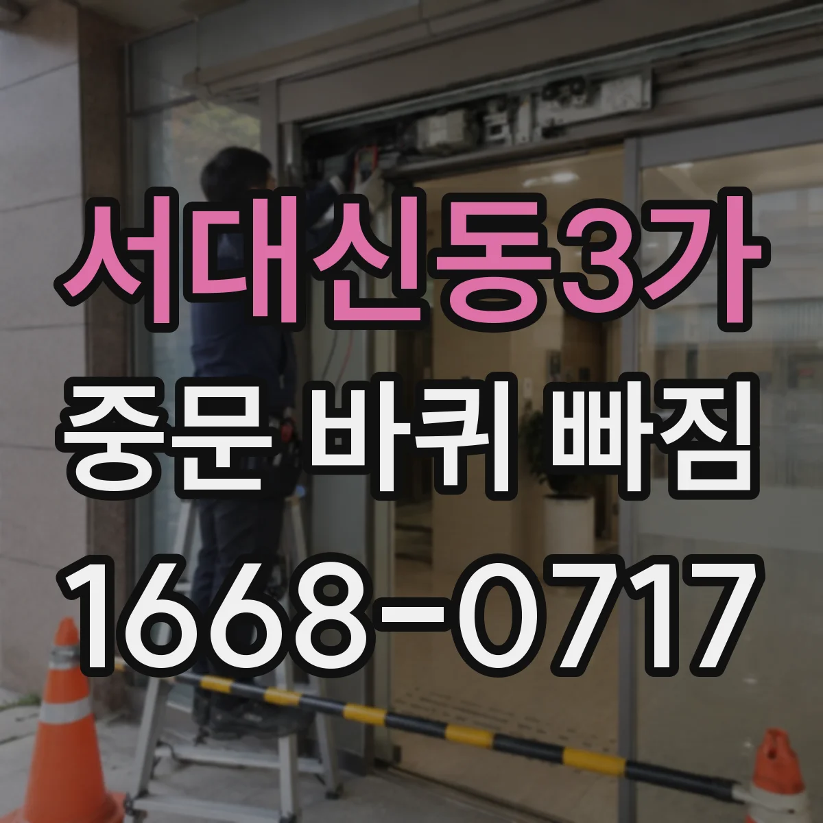 서대신동3가 중문 바퀴 빠짐