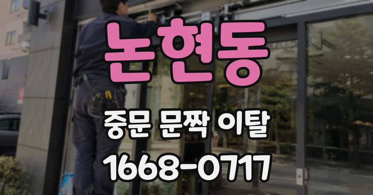 논현동 중문 문짝 이탈