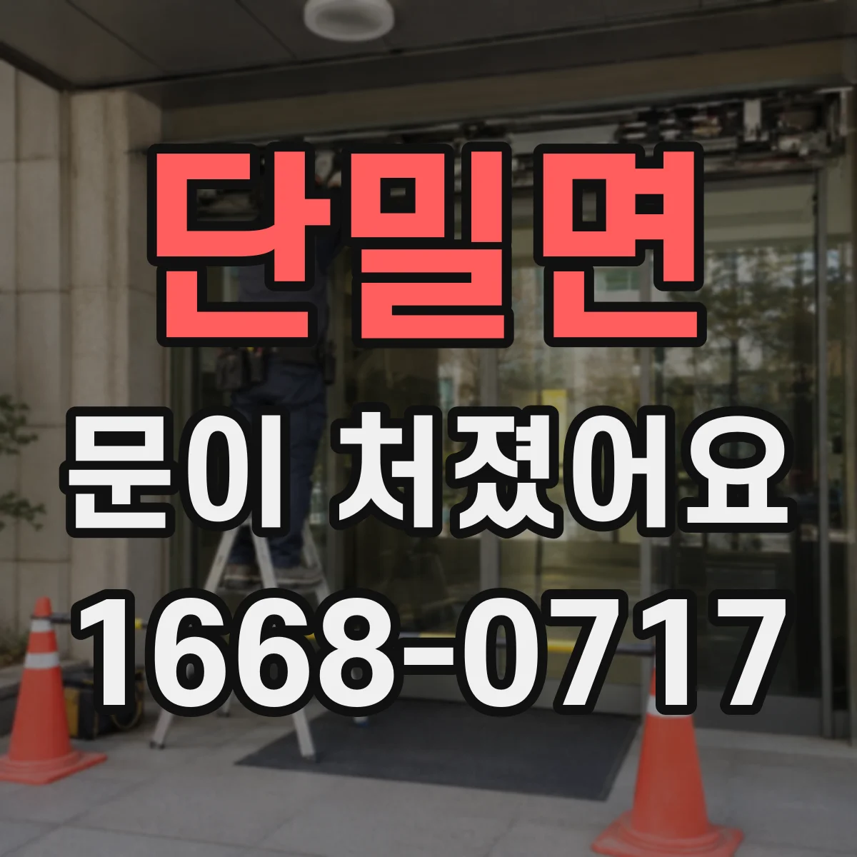 단밀면 문이 처졌어요
