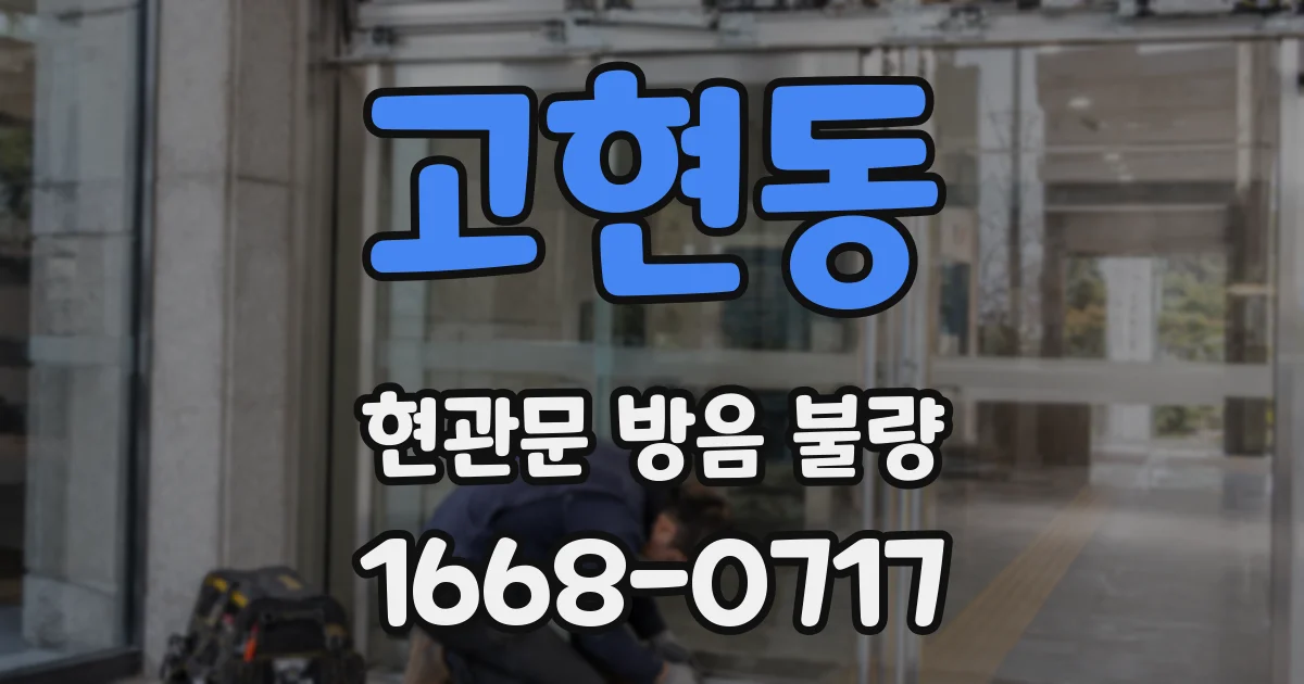 고현동 현관문 방음 불량