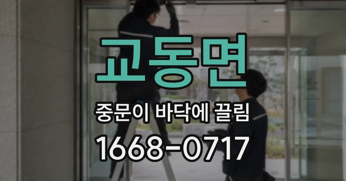 교동면 중문이 바닥에 끌림