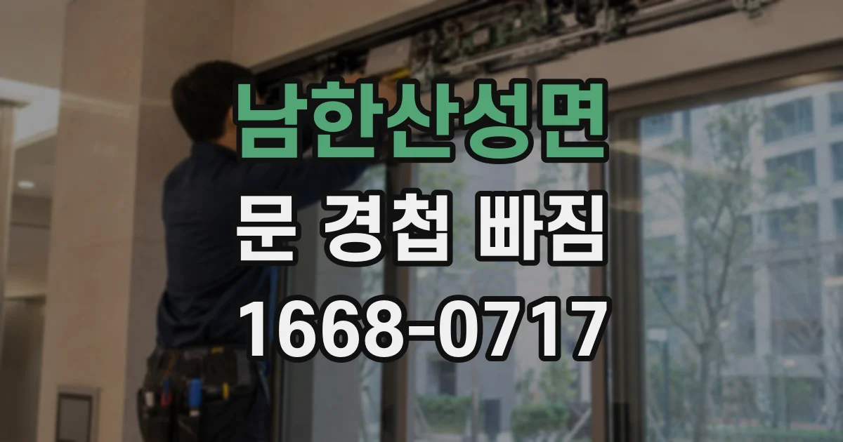 남한산성면 문 경첩 빠짐