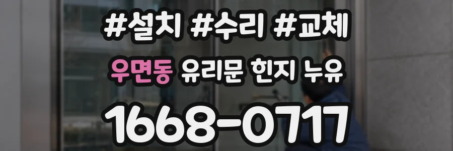 우면동 유리문 힌지 누유
