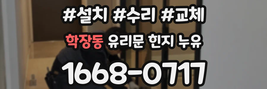 학장동 유리문 힌지 누유