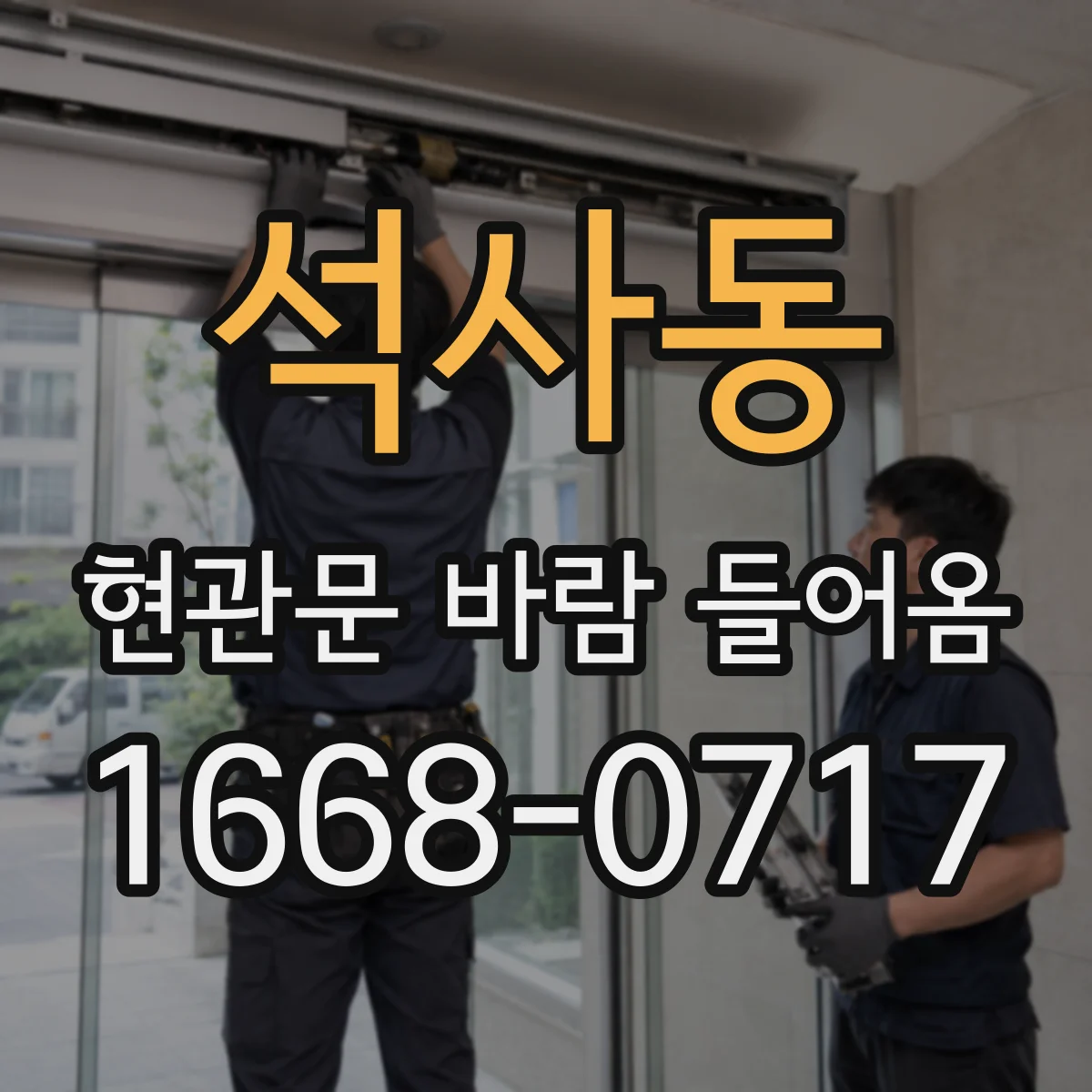 석사동 현관문 바람 들어옴