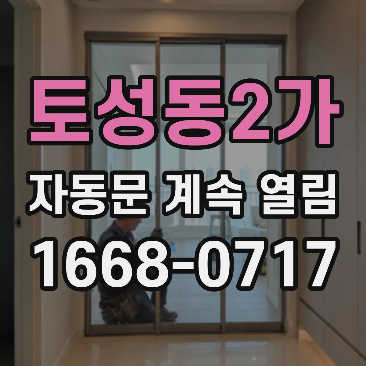 토성동2가 자동문 계속 열림