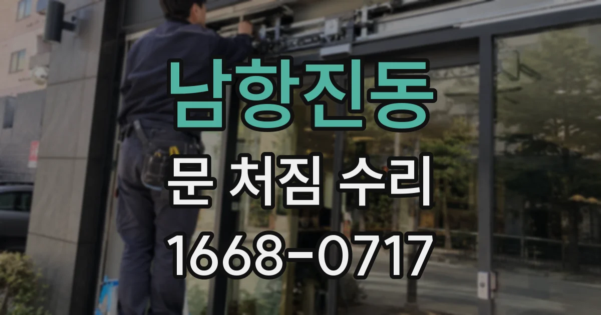 남항진동 문 처짐 수리