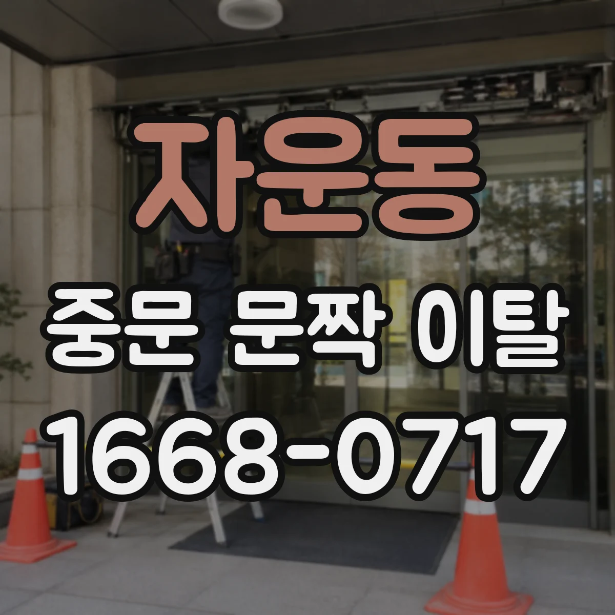자운동 중문 문짝 이탈