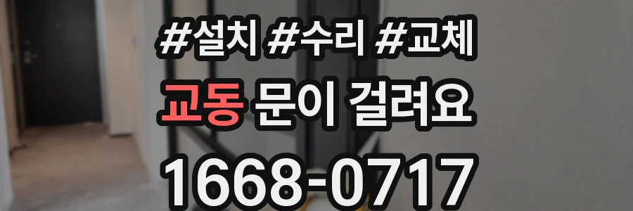 교동 문이 걸려요