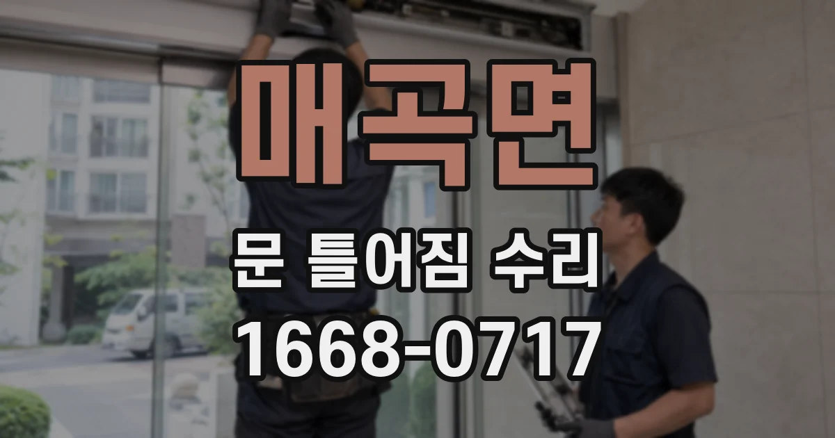 매곡면 문 틀어짐 수리