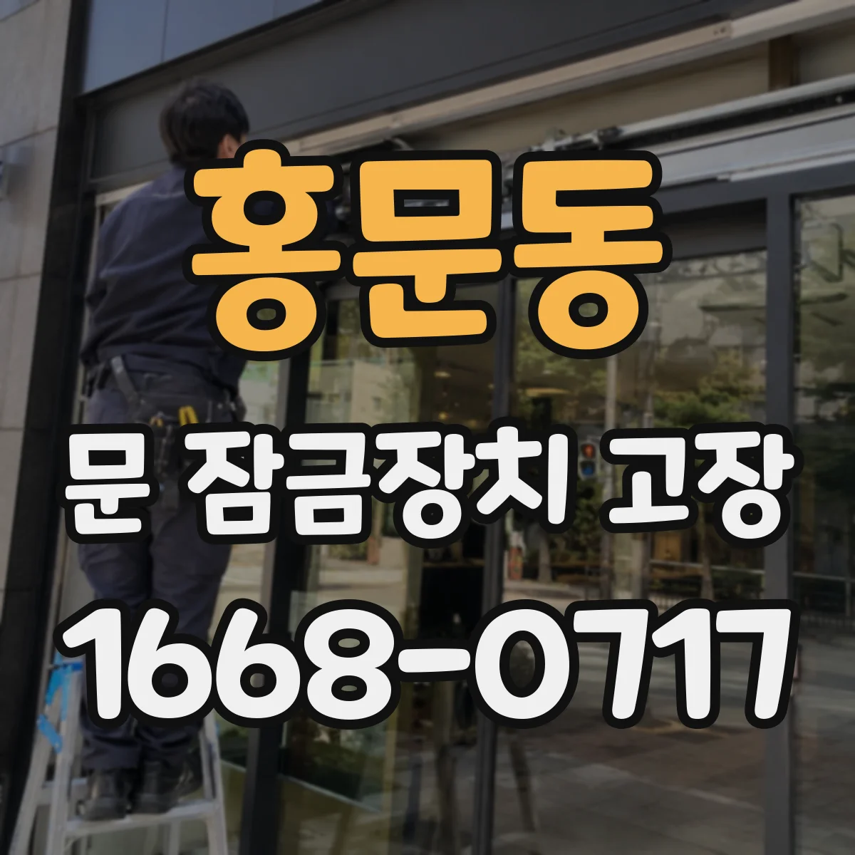 홍문동 문 잠금장치 고장