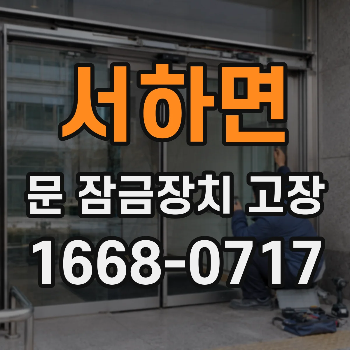 서하면 문 잠금장치 고장