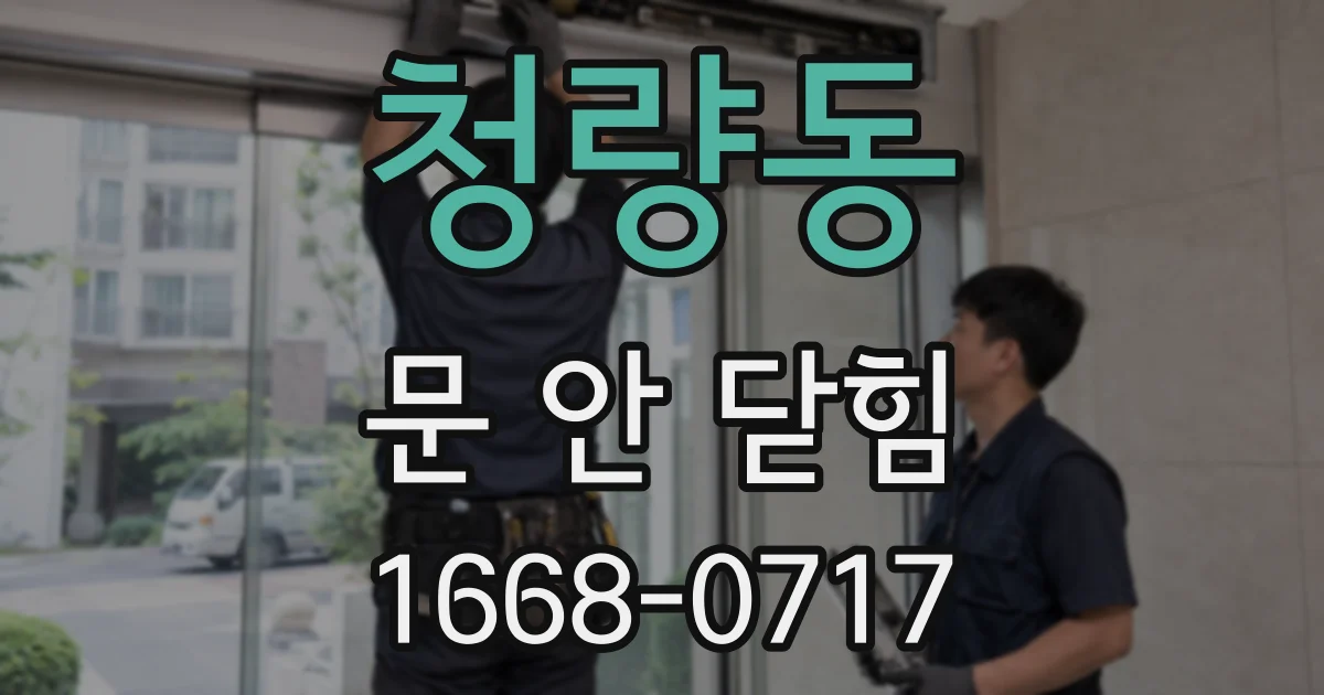 청량동 문 안 닫힘