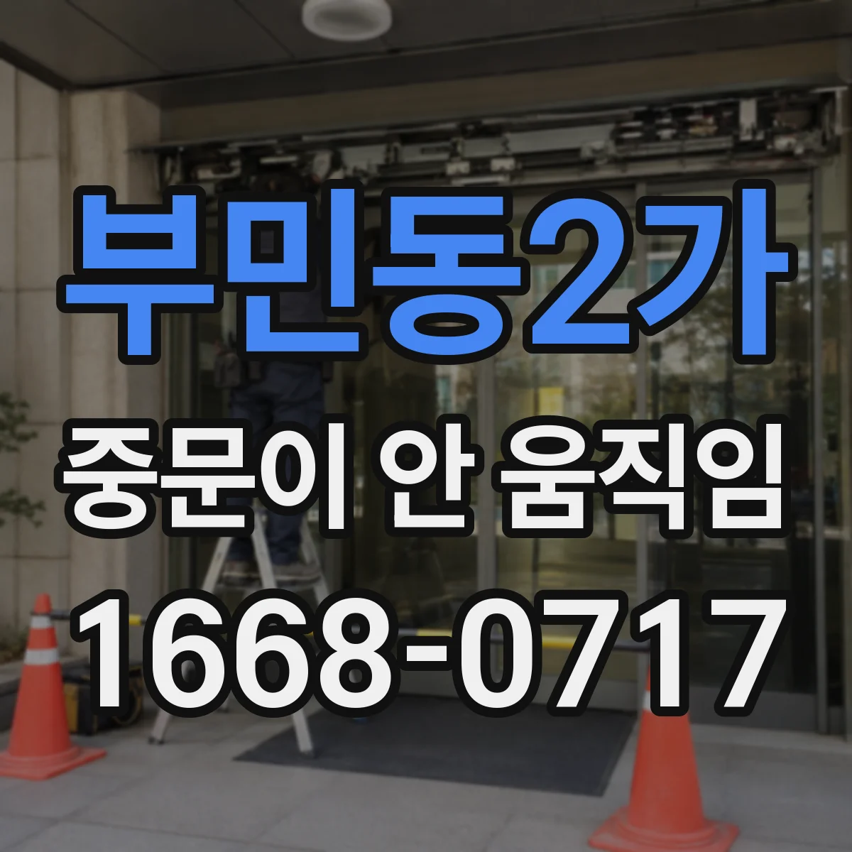 부민동2가 중문이 안 움직임