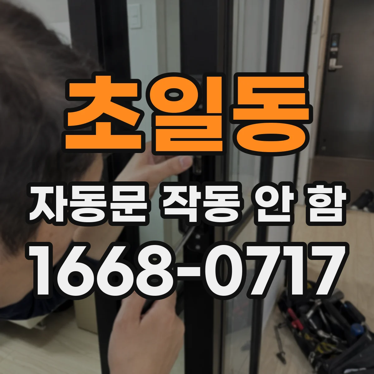 초일동 자동문 작동 안 함