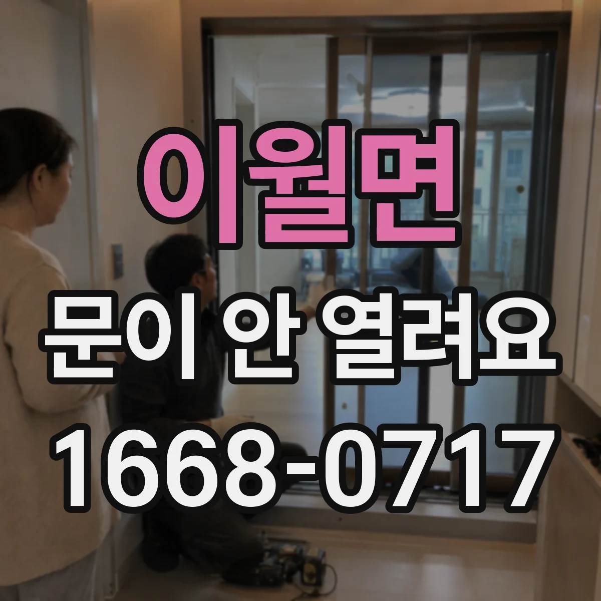 이월면 문이 안 열려요