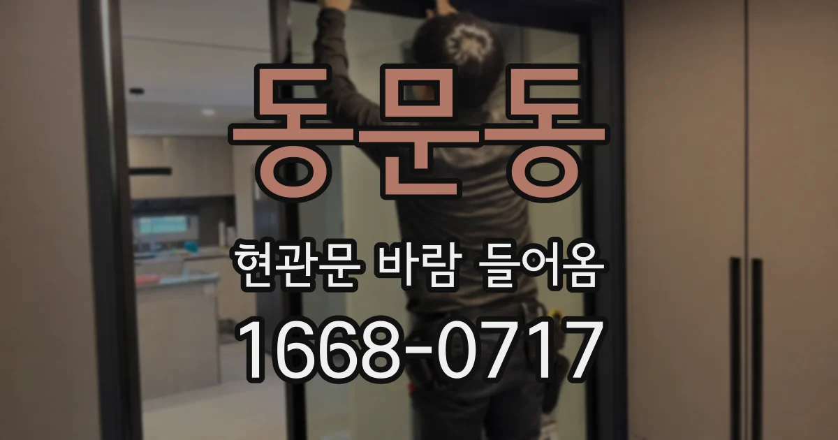 동문동 현관문 바람 들어옴