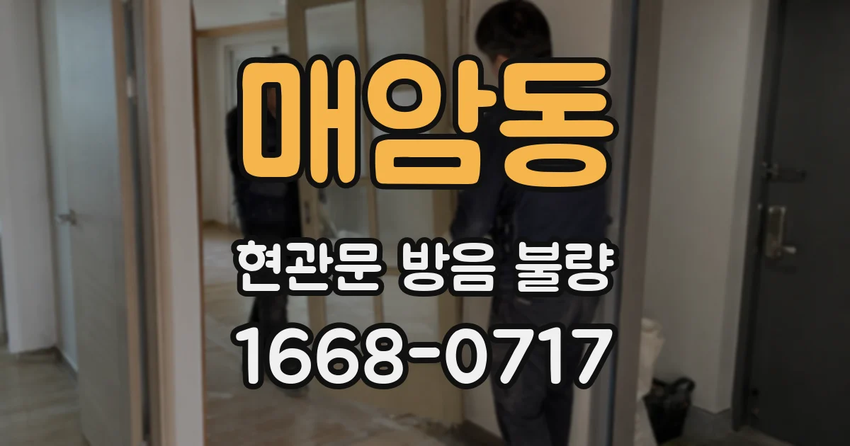 매암동 현관문 방음 불량