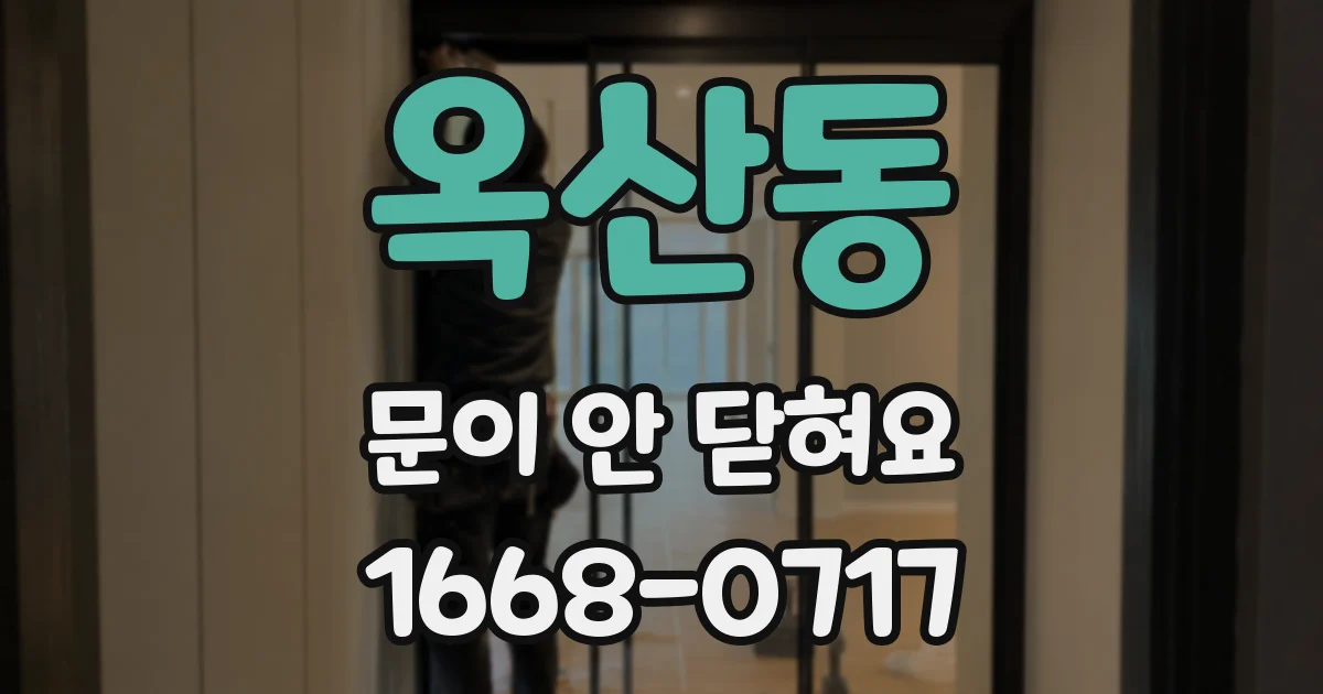 옥산동 문이 안 닫혀요