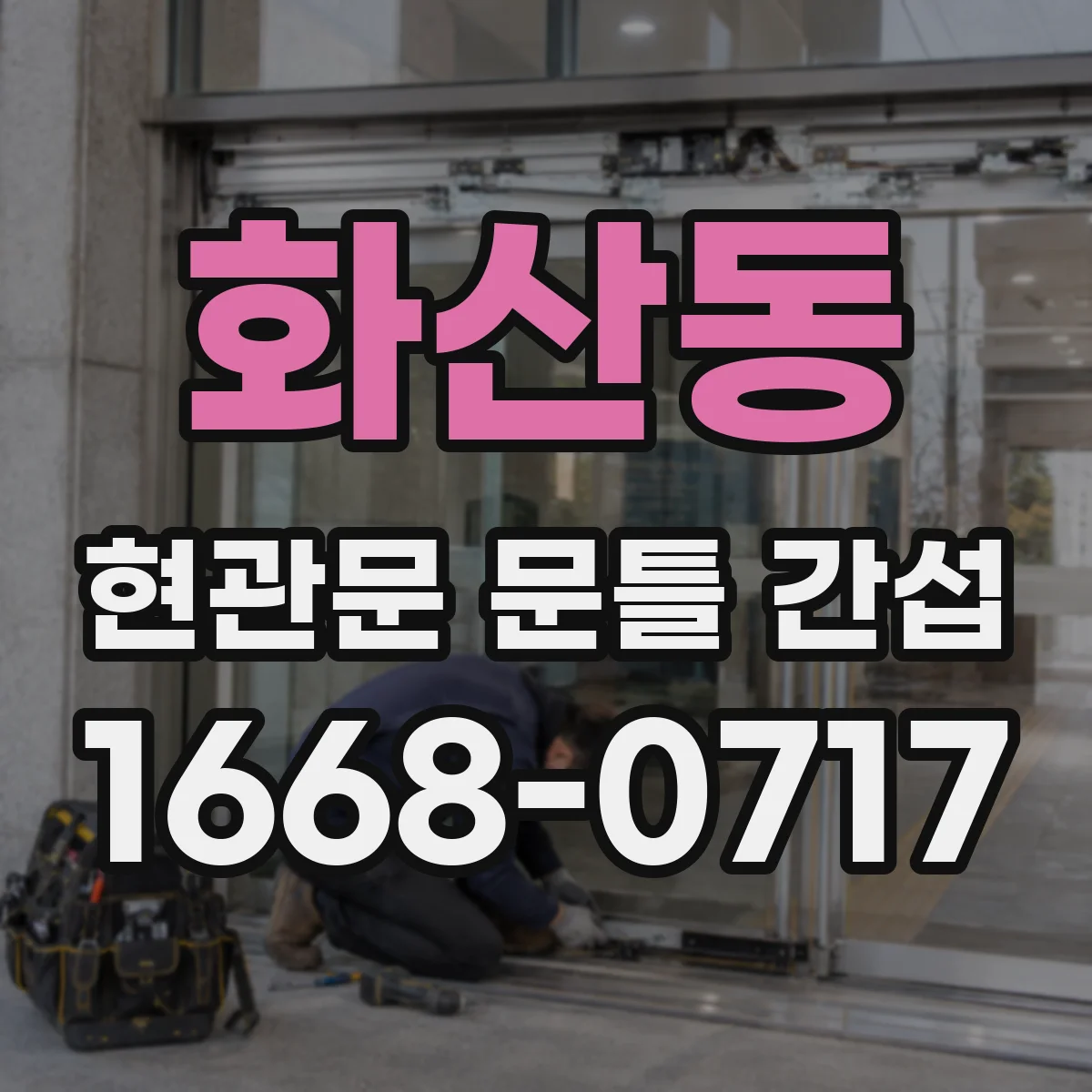 화산동 현관문 문틀 간섭
