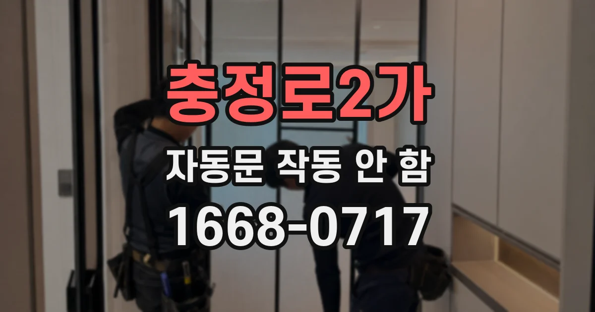 충정로2가 자동문 작동 안 함