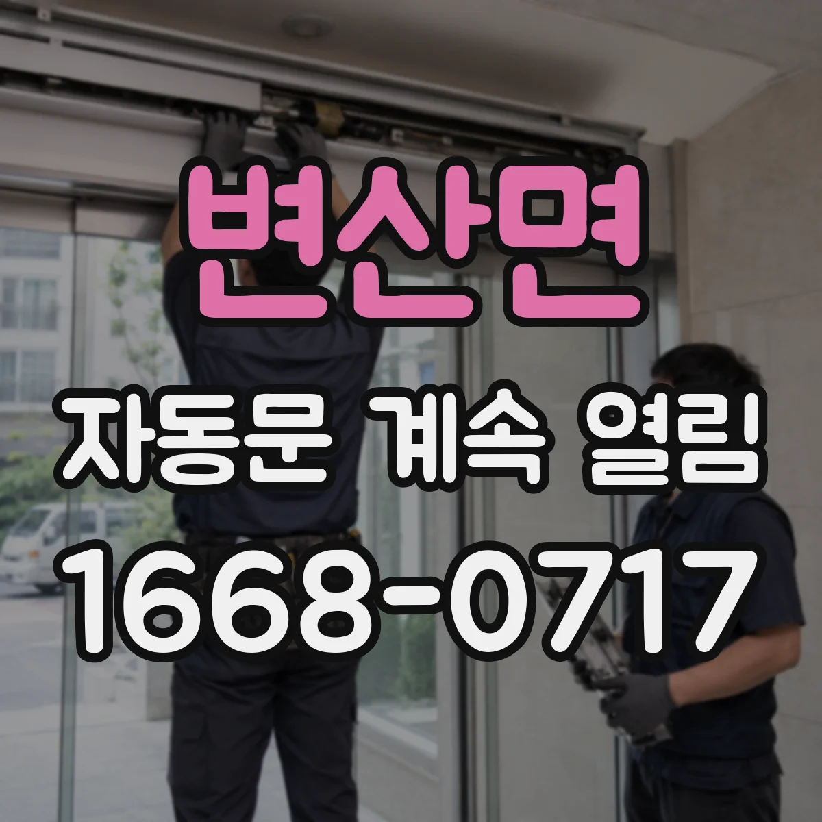 변산면 자동문 계속 열림