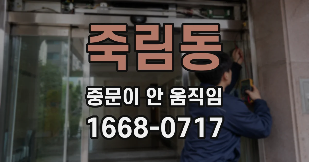 죽림동 중문이 안 움직임