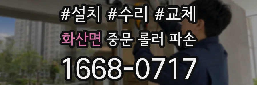 화산면 중문 롤러 파손