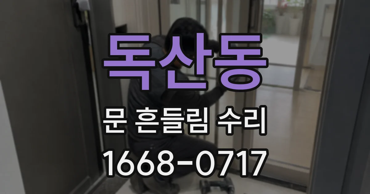 독산동 문 흔들림 수리