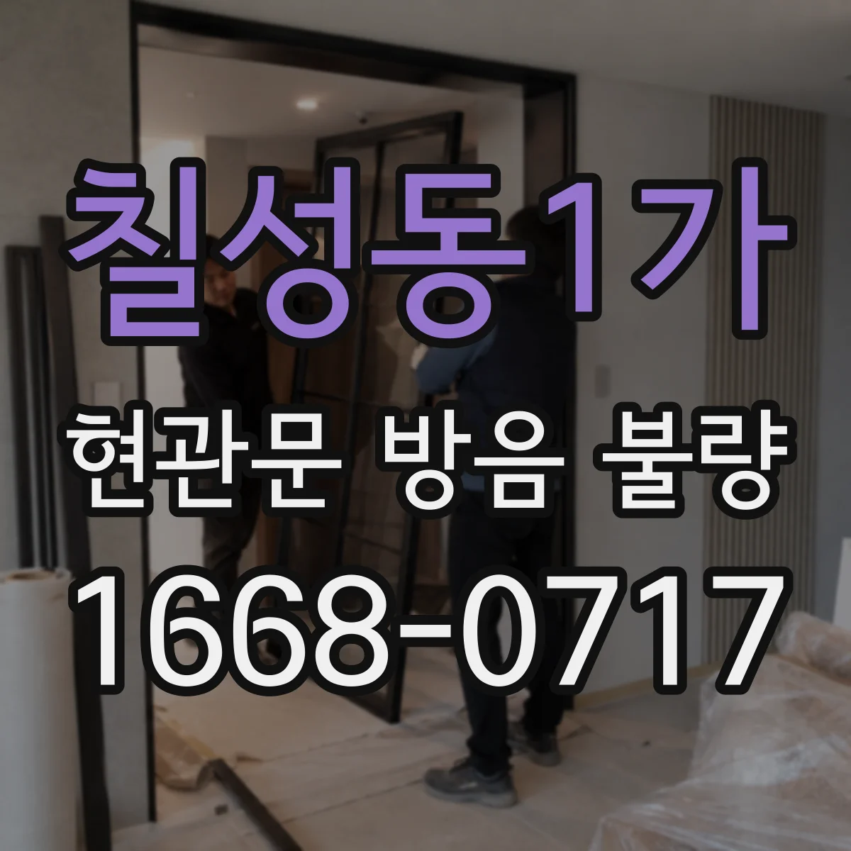 칠성동1가 현관문 방음 불량