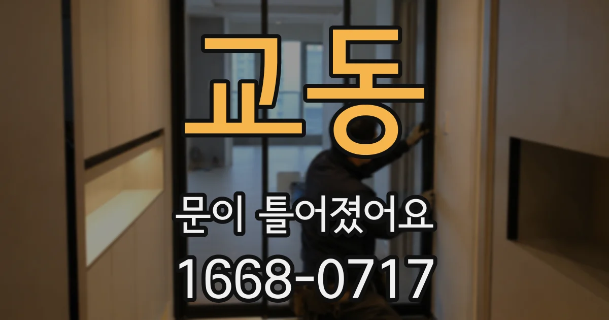 교동 문이 틀어졌어요