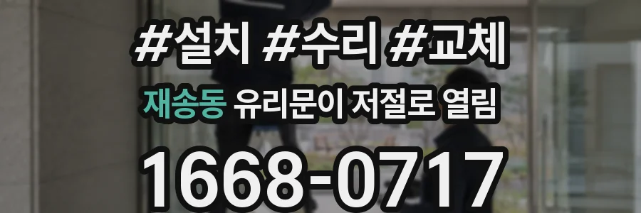 재송동 유리문이 저절로 열림