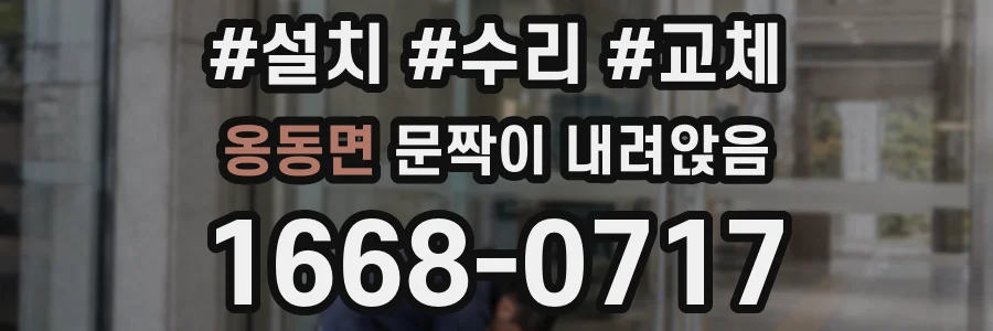옹동면 문짝이 내려앉음