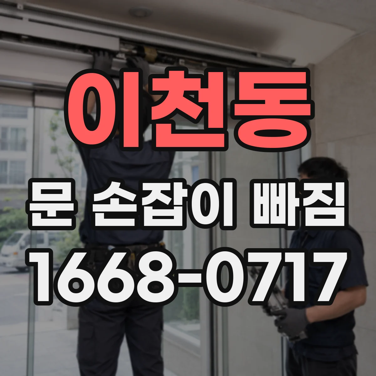 이천동 문 손잡이 빠짐