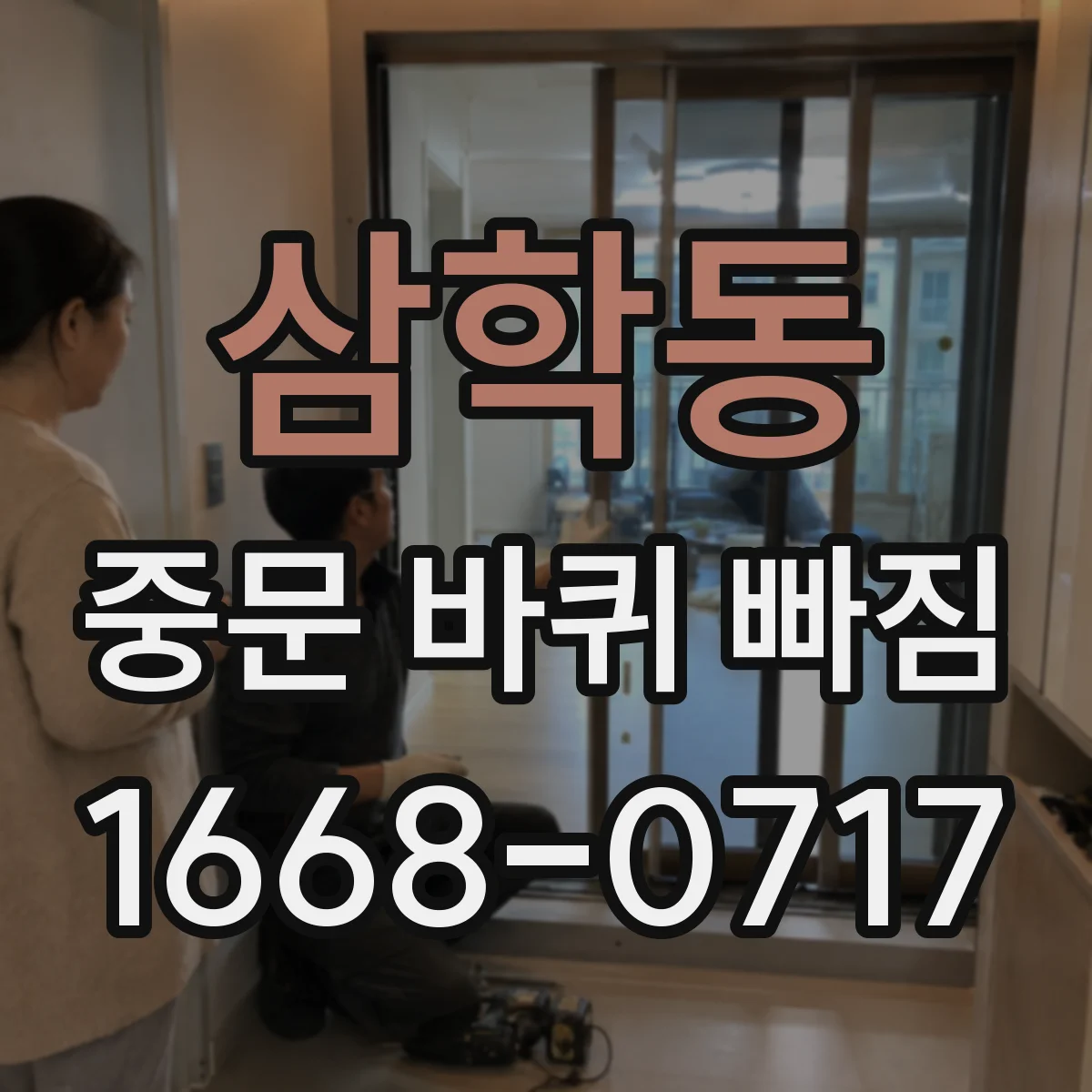 삼학동 중문 바퀴 빠짐 전에 치수부터 확인하는 체크리스트