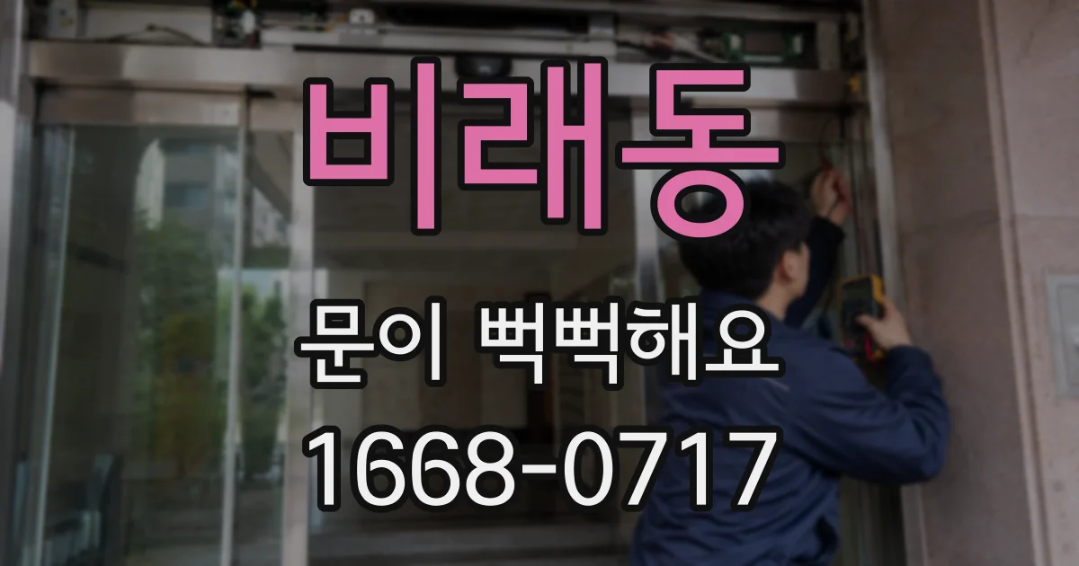 비래동 문이 뻑뻑해요
