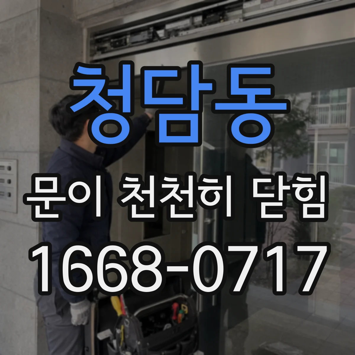 청담동 문이 천천히 닫힘
