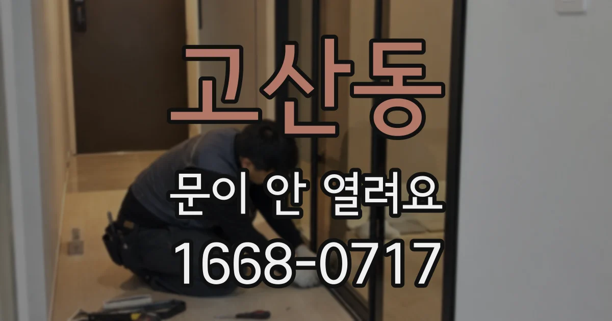 고산동 문이 안 열려요