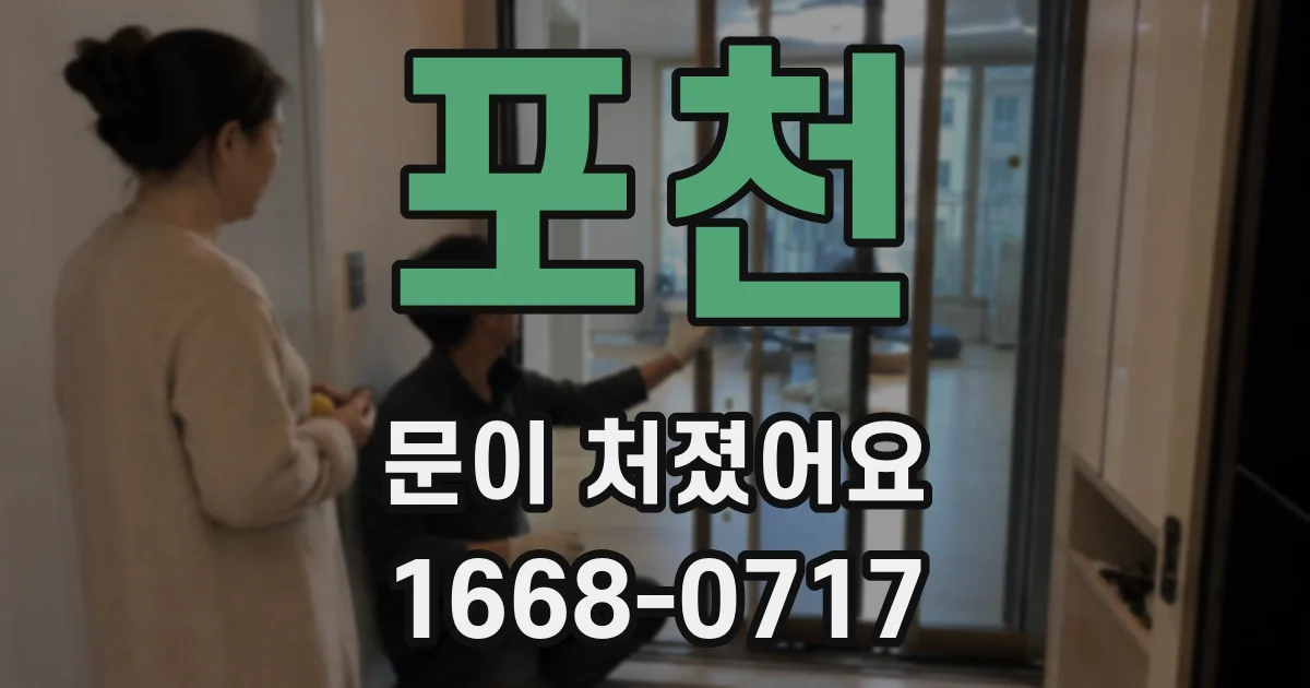 포천 문이 처졌어요