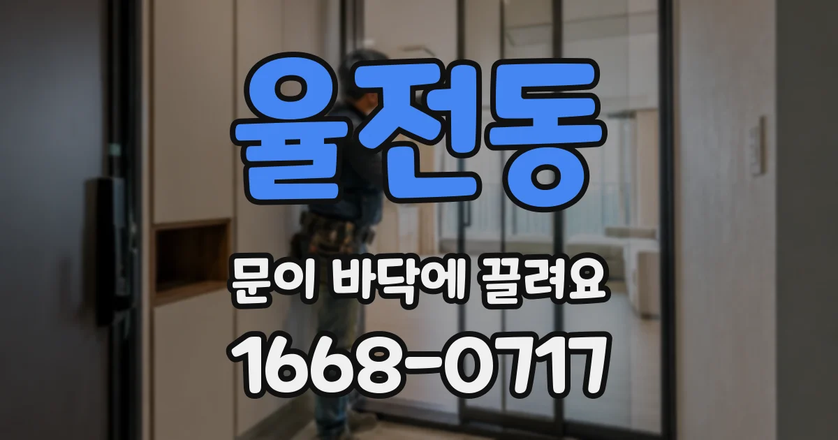 율전동 문이 바닥에 끌려요
