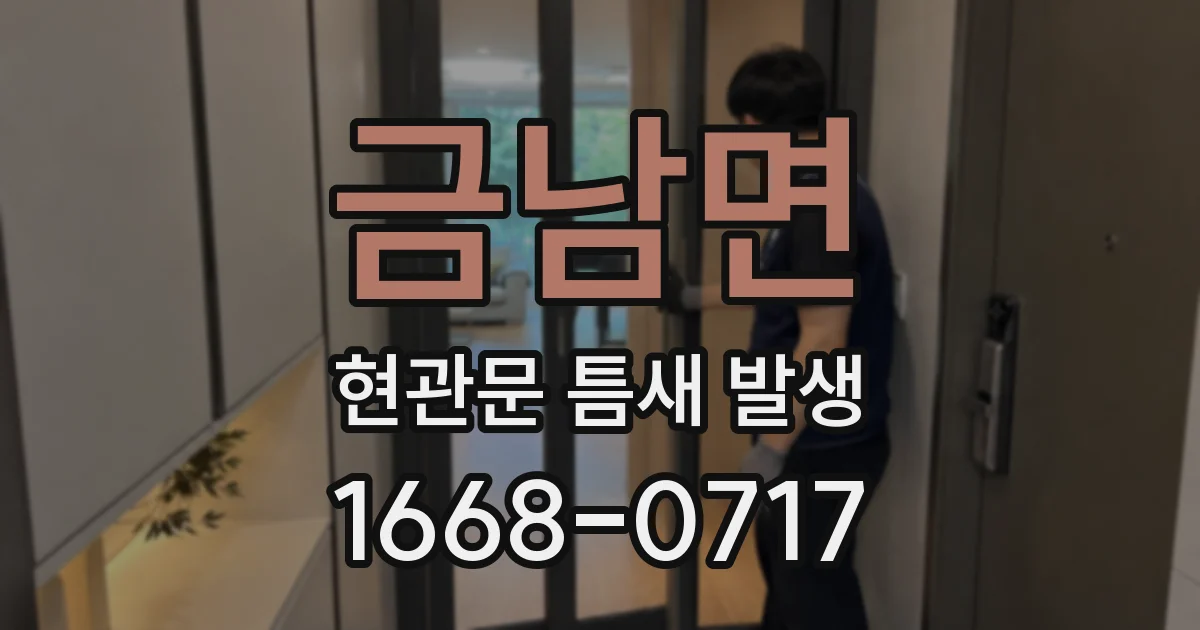 금남면 현관문 틈새 발생