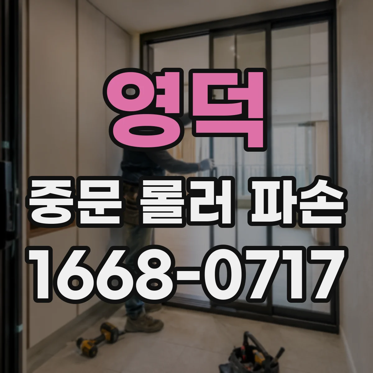 영덕 중문 롤러 파손 사진만으로도 걸림 원인 찾아보기