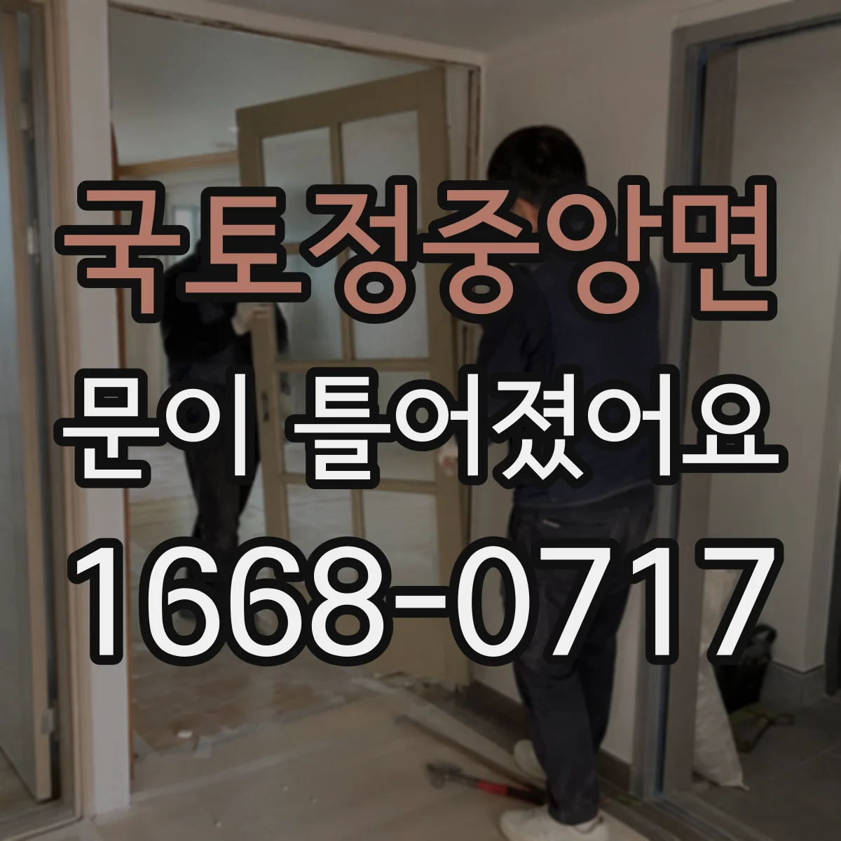 국토정중앙면 문이 틀어졌어요
