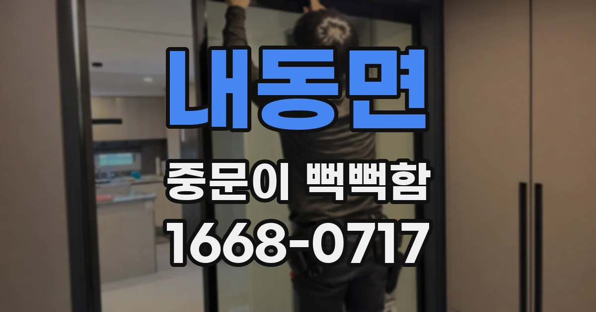 내동면 중문이 뻑뻑함
