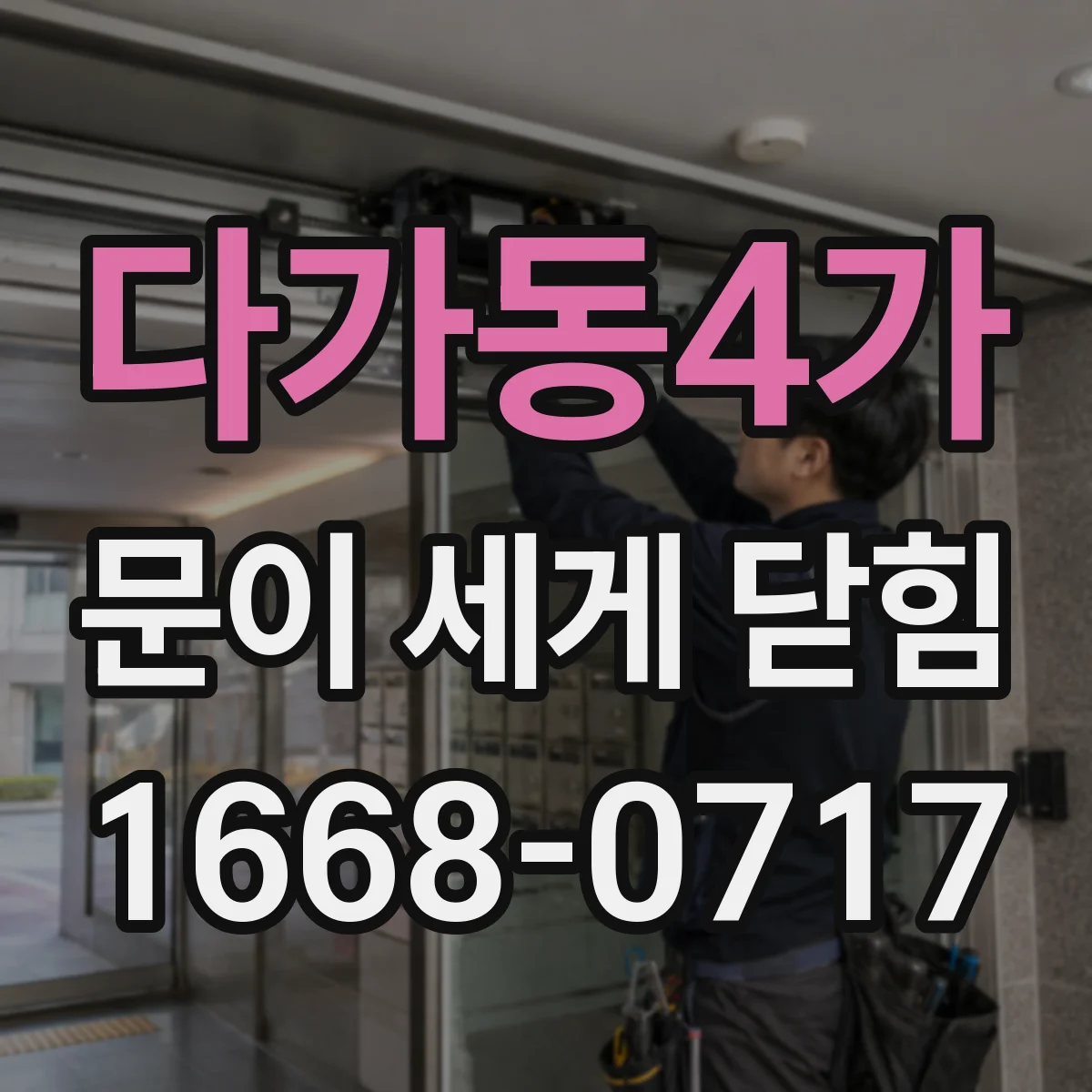 다가동4가 문이 세게 닫힘