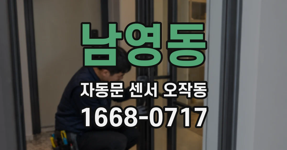 남영동 자동문 센서 오작동