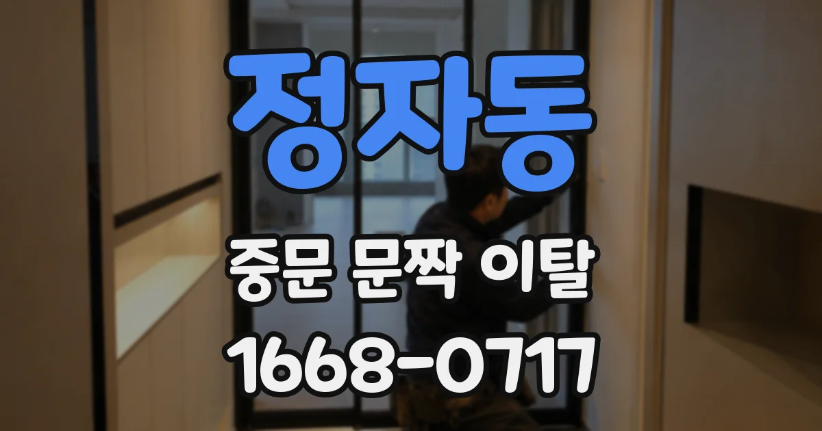 정자동 중문 문짝 이탈