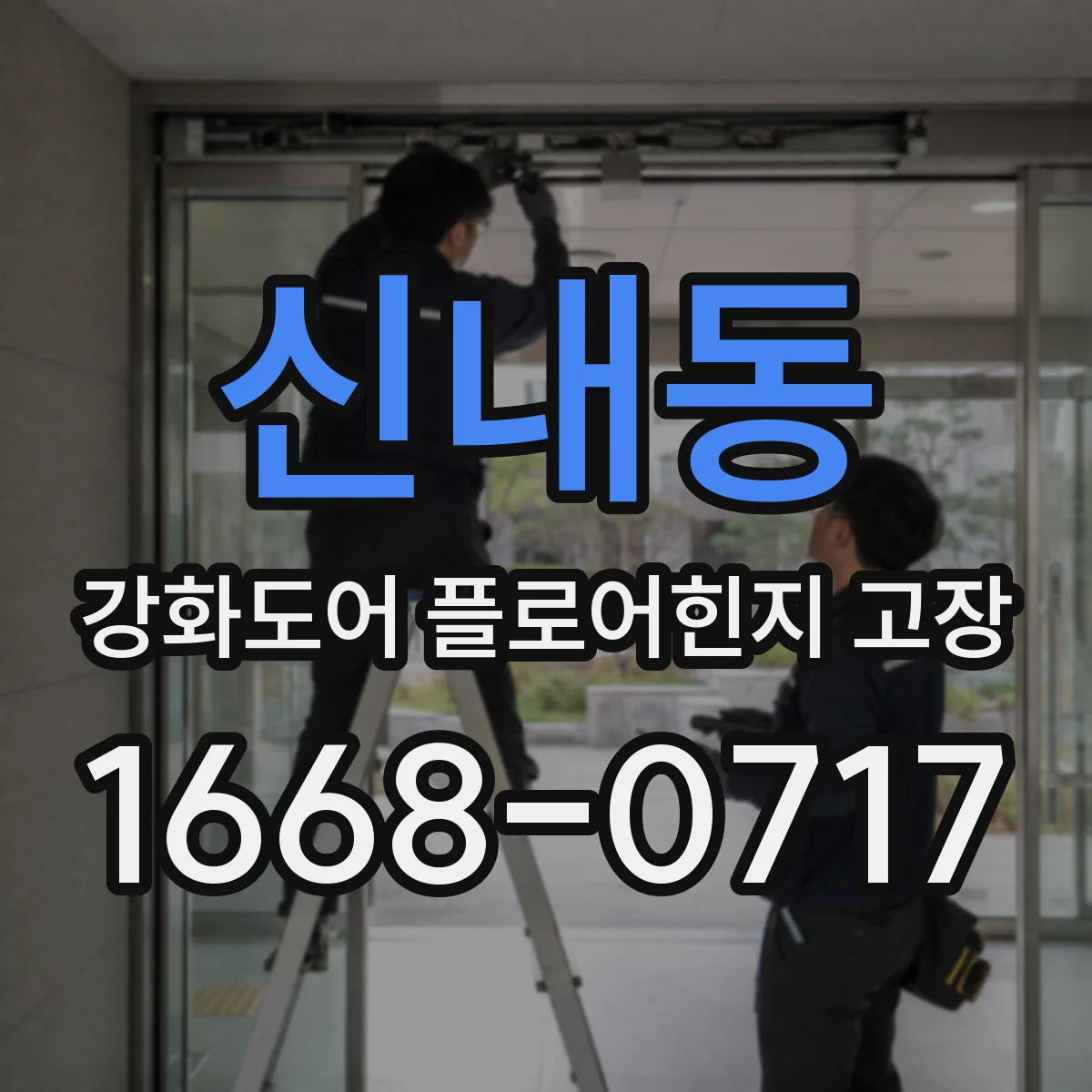 신내동 강화도어 플로어힌지 고장