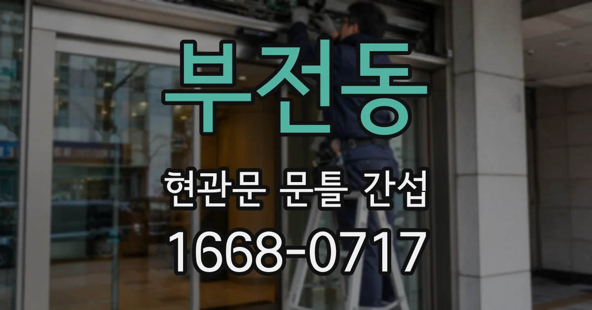 부전동 현관문 문틀 간섭