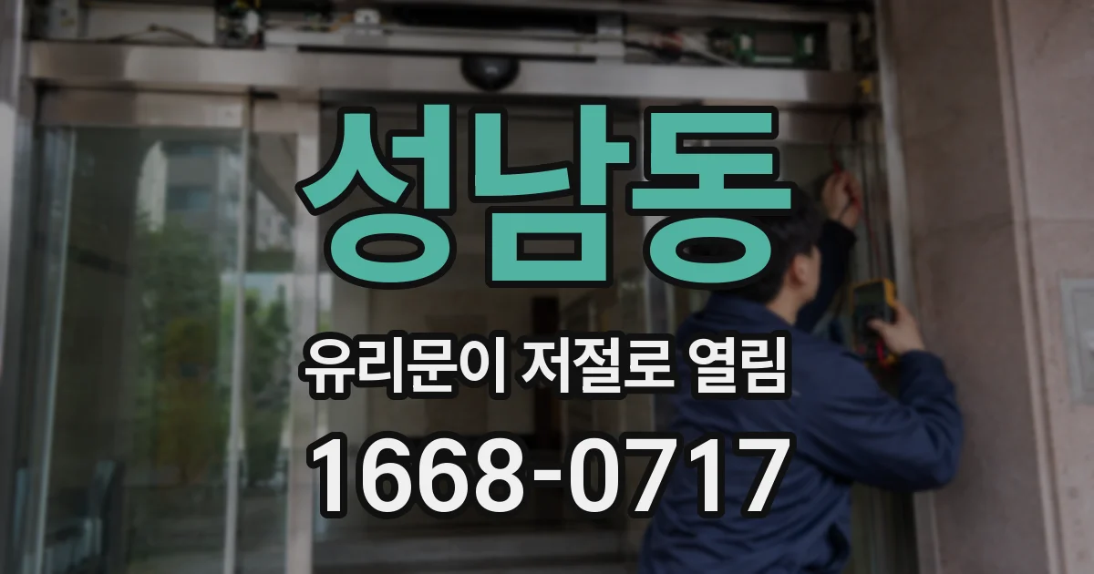 성남동 유리문이 저절로 열림